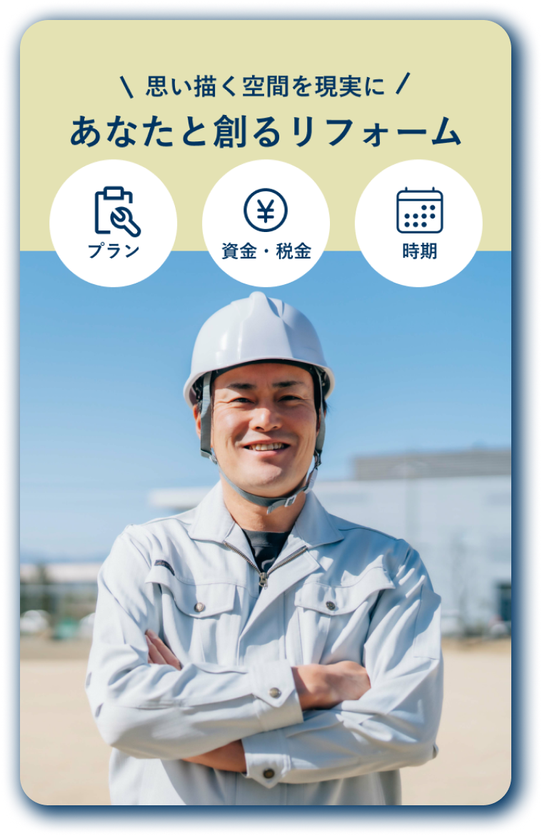 あなたと創るリフォーム